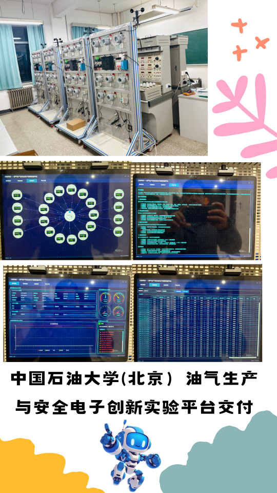 中國石油大學（北京）油氣生產及安全電子創新實驗平臺交付